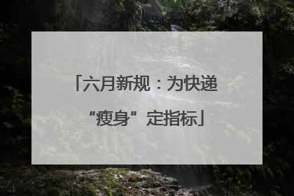 六月新规：为快递“瘦身”定指标