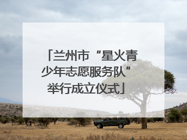 兰州市“星火青少年志愿服务队”举行成立仪式