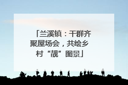 兰溪镇：干群齐聚屋场会，共绘乡村“靓”图景