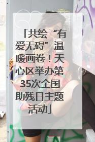 共绘“有爱无碍”温暖画卷！天心区举办第35次全国助残日主题活动