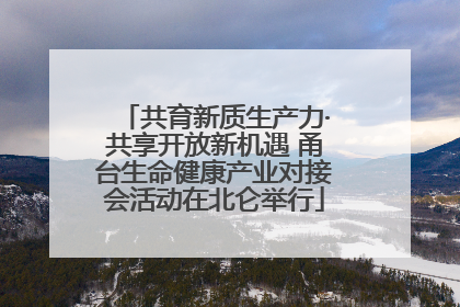 共育新质生产力·共享开放新机遇 甬台生命健康产业对接会活动在北仑举行
