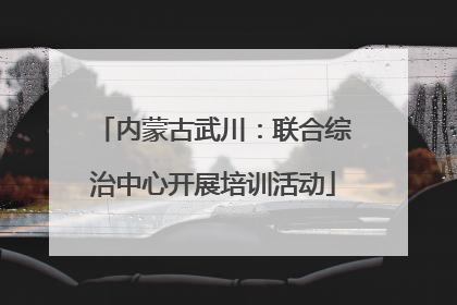 内蒙古武川：联合综治中心开展培训活动