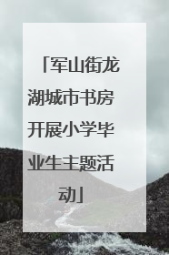 军山街龙湖城市书房开展小学毕业生主题活动