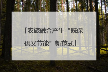 农旅融合产生“既保供又节能”新范式