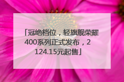 冠绝档位，轻旗舰荣耀400系列正式发布，2124.15元起售