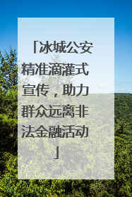 冰城公安精准滴灌式宣传，助力群众远离非法金融活动