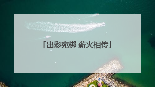 出彩宛梆 薪火相传