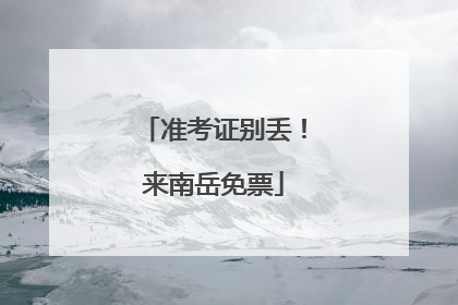 准考证别丢！来南岳免票