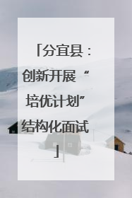 分宜县：创新开展“培优计划”结构化面试