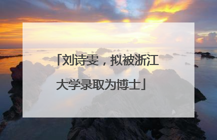 刘诗雯，拟被浙江大学录取为博士