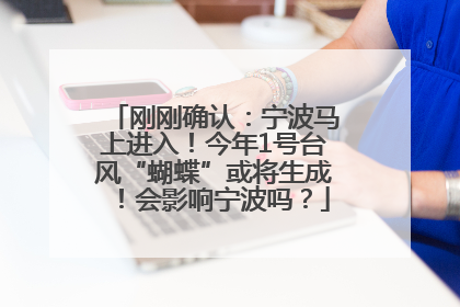 刚刚确认：宁波马上进入！今年1号台风“蝴蝶”或将生成！会影响宁波吗？