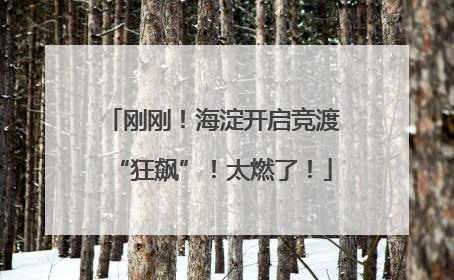 刚刚！海淀开启竞渡“狂飙”！太燃了！
