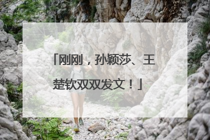 刚刚，孙颖莎、王楚钦双双发文！