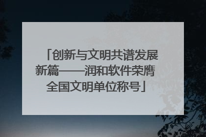 创新与文明共谱发展新篇——润和软件荣膺全国文明单位称号
