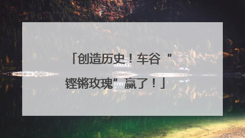 创造历史！车谷“铿锵玫瑰”赢了！