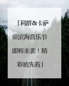 利群&卡萨帝滨海音乐节即将来袭！精彩抢先看