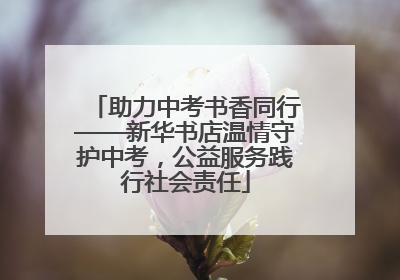助力中考书香同行——新华书店温情守护中考，公益服务践行社会责任