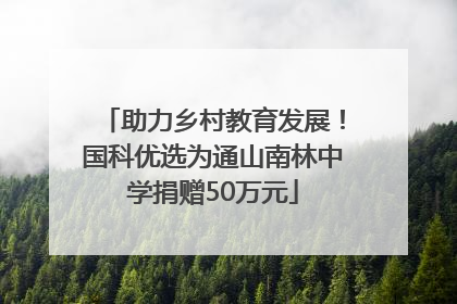 助力乡村教育发展！国科优选为通山南林中学捐赠50万元