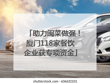 助力闽菜做强！厦门118家餐饮企业获专项资金