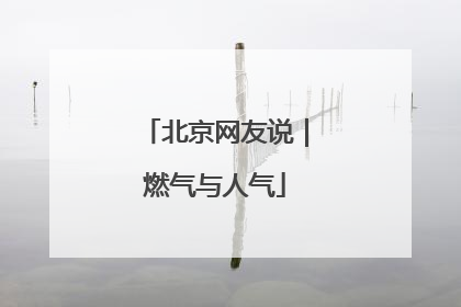 北京网友说｜燃气与人气