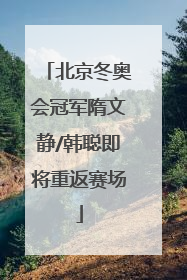 北京冬奥会冠军隋文静/韩聪即将重返赛场