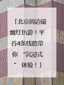 北京周边最燃红色游！平谷4条线路带你 “沉浸式” 体验！