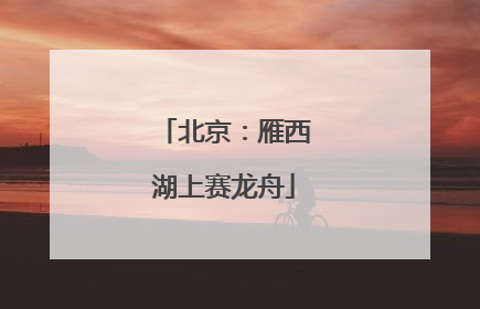 北京：雁西湖上赛龙舟