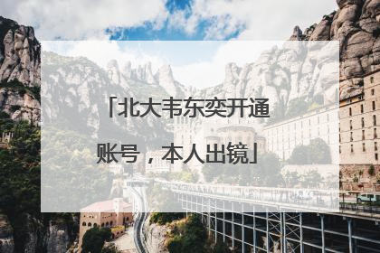 北大韦东奕开通账号，本人出镜