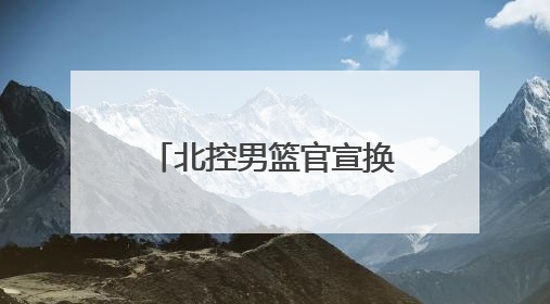北控男篮官宣换帅 张庆鹏上任 闵鹿蕾正式离任
