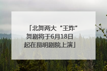 北舞两大“王炸”舞剧将于6月18日起在昆明剧院上演