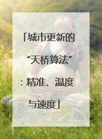 城市更新的“天桥算法”：精准、温度与速度