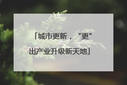 城市更新，“更”出产业升级新天地