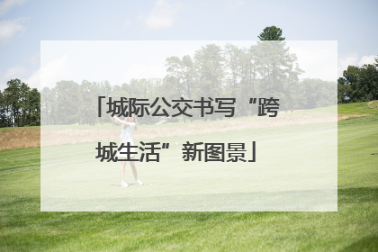 城际公交书写“跨城生活”新图景