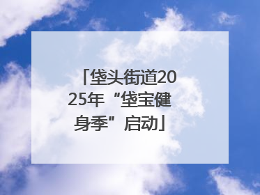 垡头街道2025年“垡宝健身季”启动