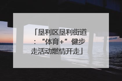 垦利区垦利街道：“体育+”健步走活动燃情开走