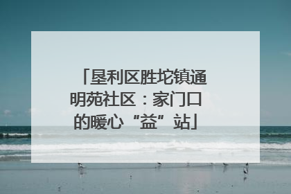 垦利区胜坨镇通明苑社区：家门口的暖心“益”站
