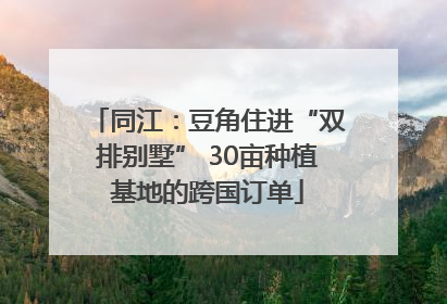 同江：豆角住进“双排别墅” 30亩种植基地的跨国订单