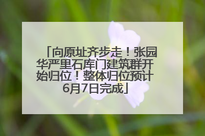向原址齐步走！张园华严里石库门建筑群开始归位！整体归位预计6月7日完成