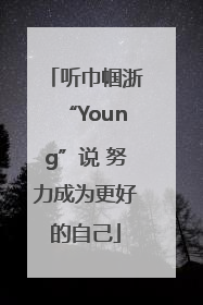 听巾帼浙“Young”说 努力成为更好的自己