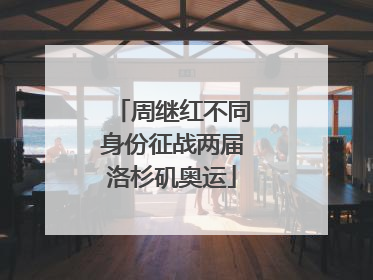 周继红不同身份征战两届洛杉矶奥运