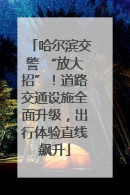 哈尔滨交警 “放大招”！道路交通设施全面升级，出行体验直线飙升
