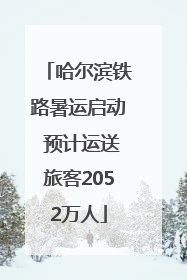哈尔滨铁路暑运启动 预计运送旅客2052万人