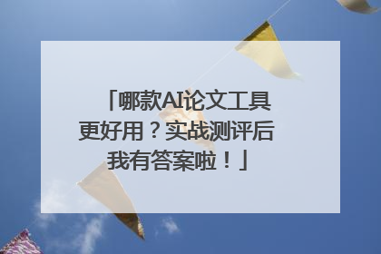哪款AI论文工具更好用？实战测评后我有答案啦！