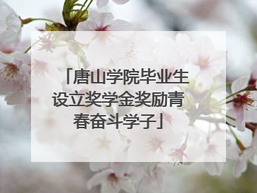 唐山学院毕业生设立奖学金奖励青春奋斗学子