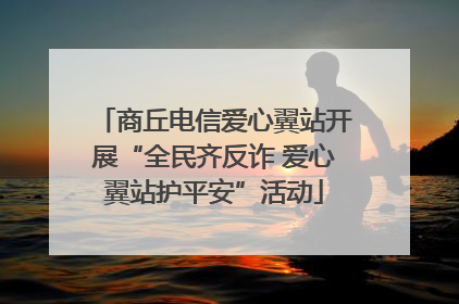 商丘电信爱心翼站开展“全民齐反诈 爱心翼站护平安”活动