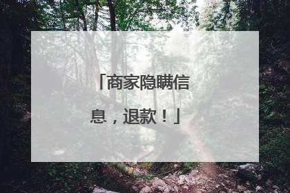 商家隐瞒信息，退款！