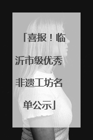 喜报！临沂市级优秀非遗工坊名单公示