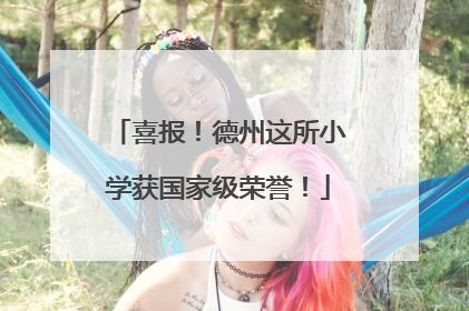 喜报！德州这所小学获国家级荣誉！
