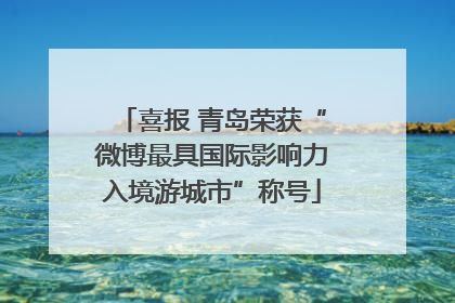 喜报 青岛荣获“微博最具国际影响力入境游城市”称号