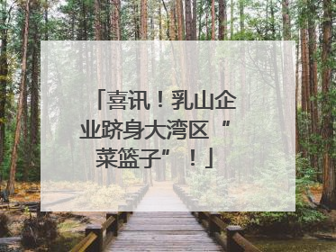 喜讯！乳山企业跻身大湾区“菜篮子”！